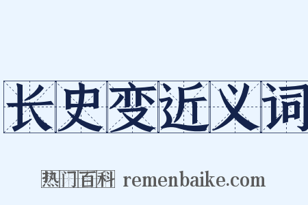 长史变近义词是什么意思的图片